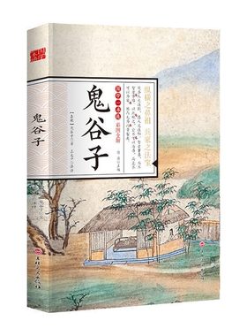 国学一本通 鬼谷子 彩图全解国学精髓鬼谷子全集 鬼谷子教你攻心术 鬼谷子绝学处世智慧经典哲学兵法谋略畅销书籍历史人物谋略故事