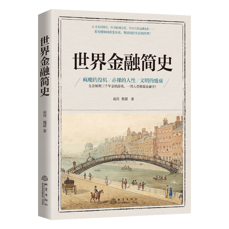 世界金融简史 赵涛 魏媛 著 金融常识 货币投资保险通识课 展示三千年金钱游戏一部人类极简金融史 金融科普类畅销书籍