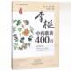 李梴 明 李梴中药歌诀400首 绘图版