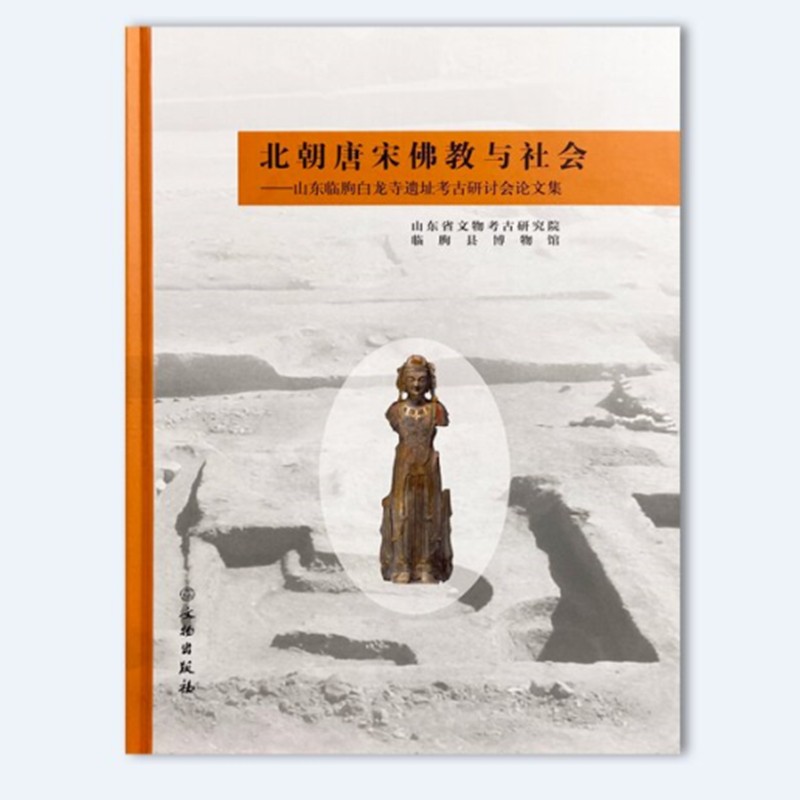 北朝唐宋佛教与社会 山东临朐白龙寺遗址考古研究讨论会论文集 正版 书籍 收藏鉴赏