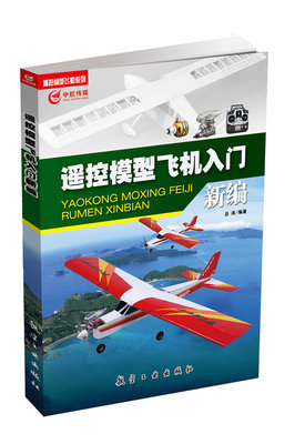 遥控模型飞机入门新编 吕涛 航模飞机技巧 维修维护书籍 手工飞机航模操作四轴飞行器制作入门基础技巧手册大全