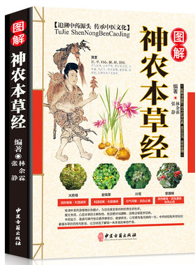 图解神农本草经 正版神农百草经 中医书籍 彩图精装 中医入门书籍 中医基础理论 中药学入门 正版书籍 养生保健