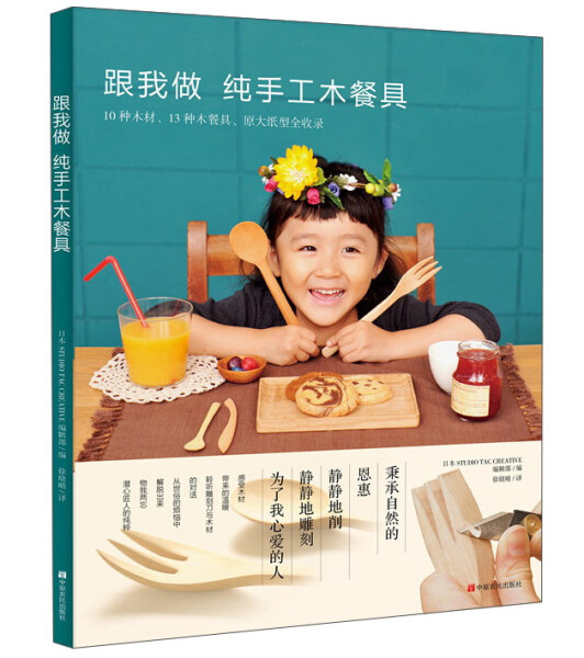 跟我做纯手工木餐具 DIY教程木艺工具木工入门教材 木雕 木头雕刻雕塑木工全书学习教材专业书籍 雕刻设计入门基础木雕入门教程图片
