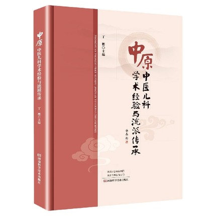 中原中医儿科学术经验与流派传承