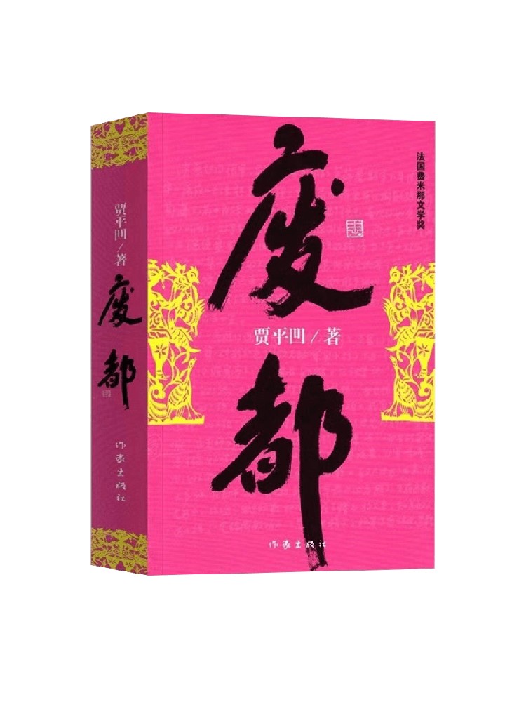 废都 贾平凹作品集 贾平凹散文集书籍 法国费那文学奖作品暂坐酱豆秦腔带灯自在独行浮躁同一作者中国现当代文学小说书籍畅销书