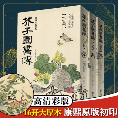 康熙原大版 芥子园画传 彩版 山水树石 兰竹梅菊虫草翎毛花卉 正版 书籍 中国传世绘画