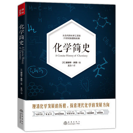 化学简史 爱德华索普 古代近代现代化学发展历史 化学工作者自学参考书 一本从化学工艺炼金术到元素周期律的化学历史书