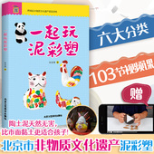 艺术北京工艺社书籍 童谣 图文并茂 还穿插有儿歌 民间传说等 制作步骤详尽 一起玩泥彩塑张忠强