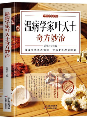 温病学家叶天土奇方妙治 温热论中医温学病基础书 中医古籍温病条辨伤寒论方剂讲解中草药方剂学治病秘方古方中医药学书籍