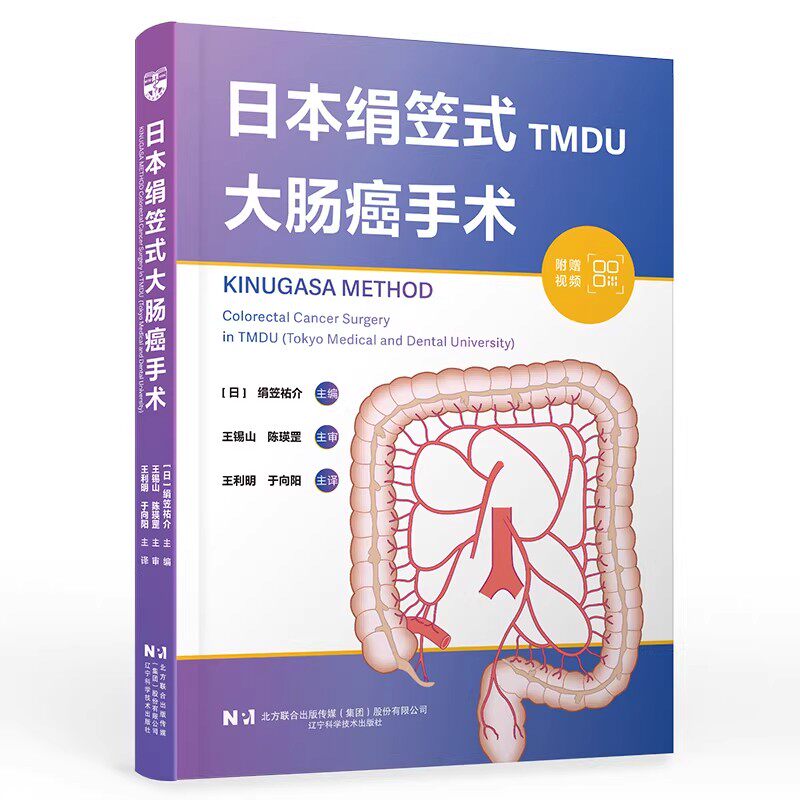 日本绢笠式大肠癌手术第2版 辽宁科学技术出版社 日绢笠祐介 主编 编 王利明于向阳 主译 译