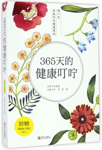 正版 附赠健康手帐周历 书籍 健康叮咛 365天