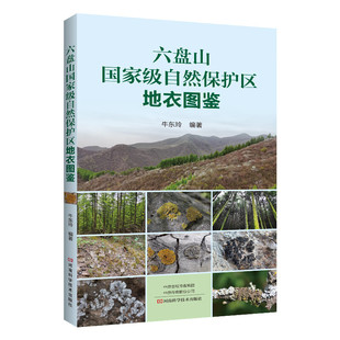 六盘山国家自然保护区地衣图鉴 分布情况书籍 地衣型真菌21科47属100余种形态特征及在六盘山保护区内