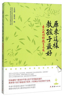 原来这样教孩子最好古人成功的教育之道净空法师讲述古圣先贤成功的教子智慧 父母老师的教育经典家庭教育