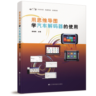 杨增雨 汽车维修书籍 器 常见车型综合解码 器编程汽车修理故障诊断技术资料大全汽车防盗书籍 使用 用思维导图学汽车解码