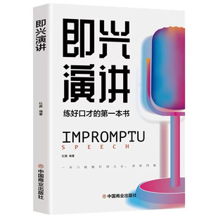 励志与成功好口才训练书籍掌控谈话提高情商语言表达书籍 口才与演讲技巧练出好口才脱稿发言高难度沟通提升术 即兴演讲 正版