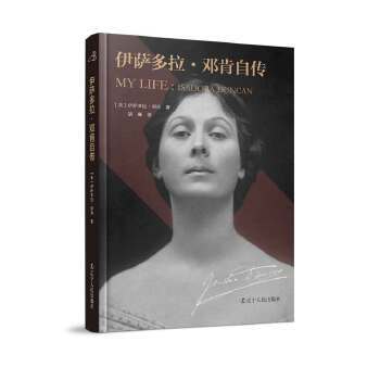 伊萨多拉 邓肯自传 现代舞创始人 精装 正版 书籍 名人传记 世界名人传记 公众人物
