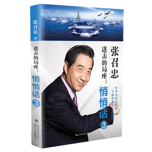 进击的局座：悄悄话3 张召忠著 局座张召忠的新书散文随笔国防军事政治网络战 科普系列书籍走向深蓝 脑洞大开