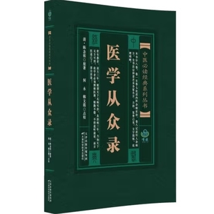 清 医学从众录 陈念祖 系列丛书 中医经典