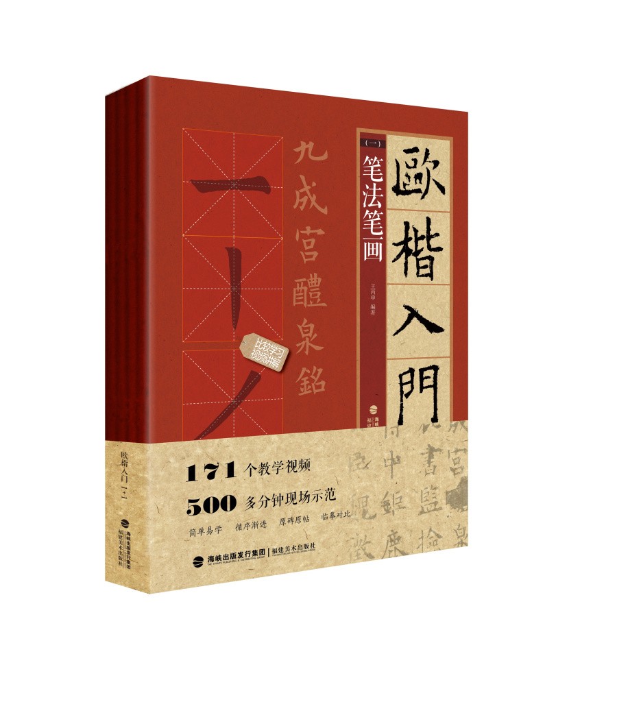 欧楷入门1+1 王丙申主编 福建美术出版社 基本笔画部首结构 九成宫醴泉铭学生成人书法毛笔字帖培训教程全四册