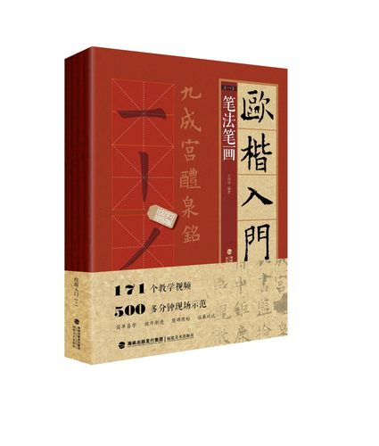 欧楷入门1+1 王丙申主编 福建美术出版社 基本笔画部首结构 九成宫醴泉铭学生成人书法毛笔字帖培训教程全四册