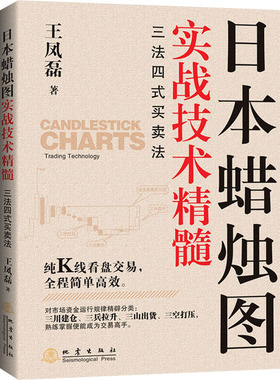 日本蜡烛图实战技术精髓 三法四式买卖法 王凤磊著 古老东方投资术的现代指南 实战精髓 交易策略投资理财书股票期货分析