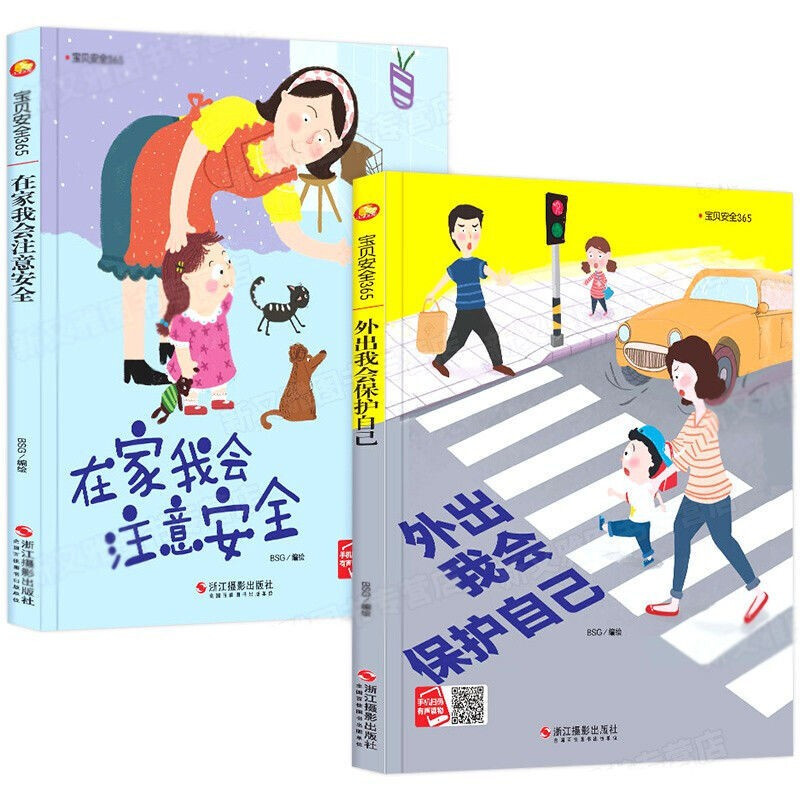 宝宝安全365系列绘本 全2册 外出我会保护自己 在家我会注意安全 幼儿园硬壳硬皮精装绘本 3-6-8岁幼儿童早教启蒙安全意识培养图书
