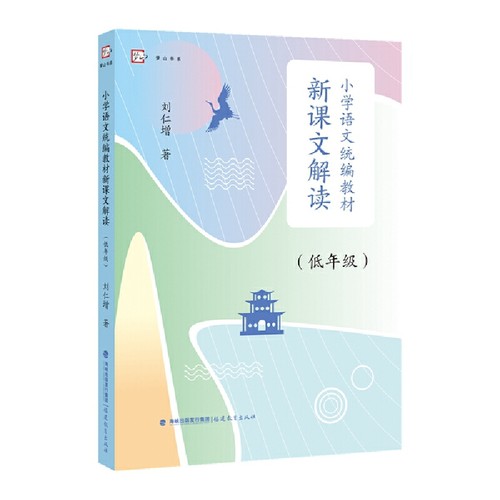 小学语文统编教材新课文解读(低年级)/梦山书系 刘仁增 解读统编教材语文 文本解读小学语文语用教师书籍教学设计与指导参考资料