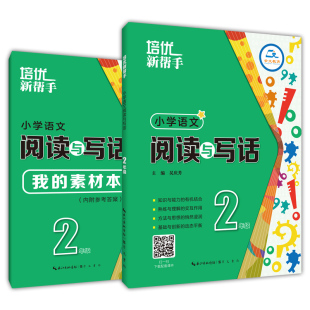 充分体现读与写 培优新帮手 读写并重讲练结合 适合老师课堂教学家长辅导学习及学生自学 小学语文阅读与写话2年级 高效联动互通