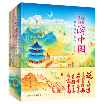 跟着诗词游中国（全套4册）8-12岁青少年版儿童历史故事绘本 三四五六年级小学生跟着课本游中国 老师推荐初高中生古诗词课外阅读