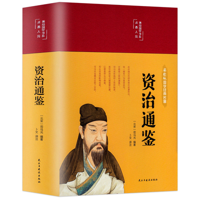 精装彩图版资治通鉴书籍正版原著白话版文白对照史学巨著中学生课外阅读书中国古代史 中小学生历史书籍夹注释义历史故事