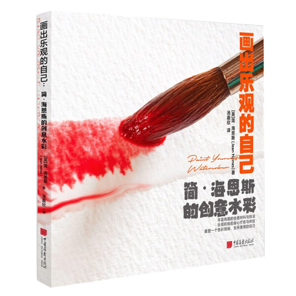 画出乐观的自己简海恩斯的创意水彩画绘画技法艺术素材学习知识入门画材丰富治愈身心正能量无基础温暖畅销全新正版