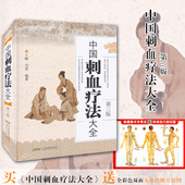 书籍 正版 畅销书 中医养生保健 王氏刺血放血疗法 中国刺血疗法大全 放血疗法 精装