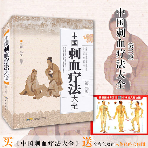 中国刺血疗法大全 精装 正版 书籍 畅销书 中医养生保健 放血疗法 王氏刺血放血疗法