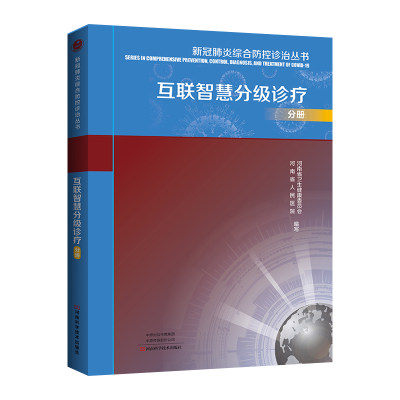 新冠肺炎综合防控诊治丛书.互联智慧分级诊疗分册 医学图书 河南省卫生健康委员会 河南省人民医院 张连仲 梁新亮编写 互联网医疗