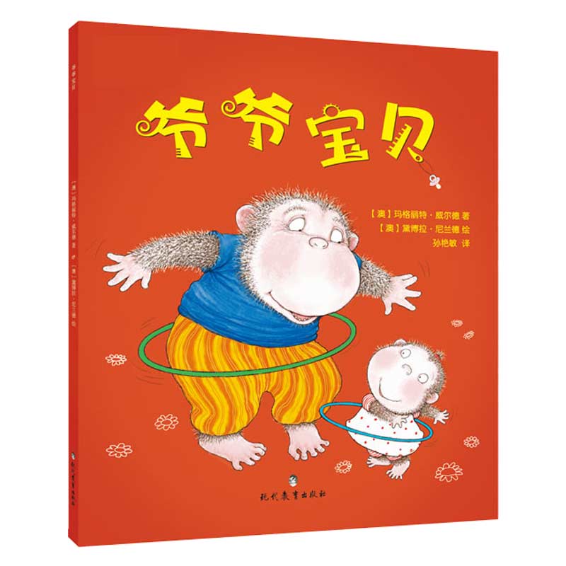 绘本 爷爷宝贝 幼儿绘本阅读 亲子0-3-6岁幼儿家庭教育共读儿童绘本