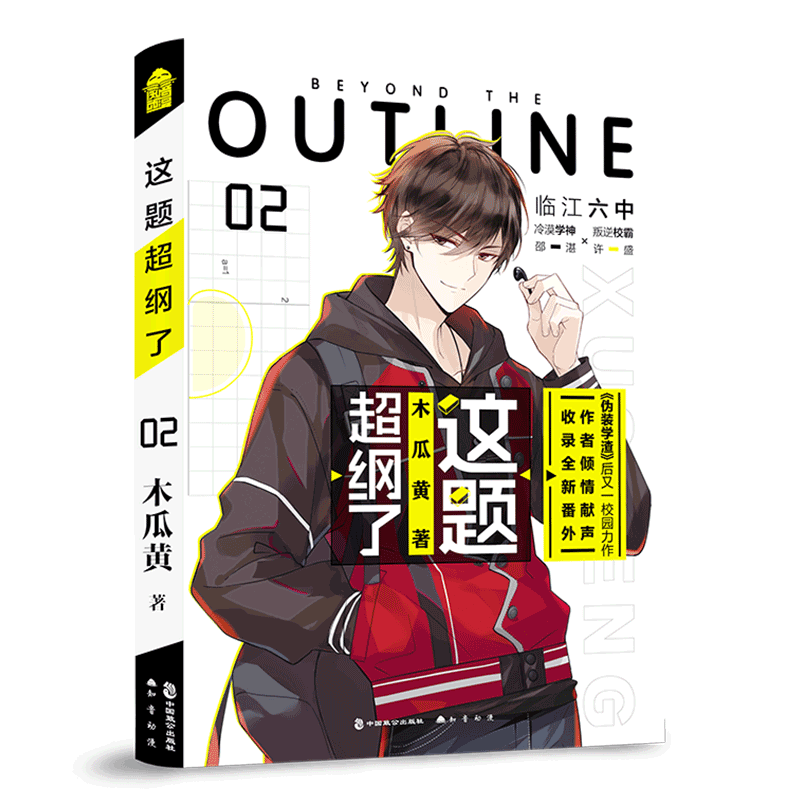 超纲了2【随书赠综合素质