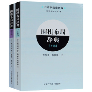 围棋布局辞典上下卷全2册围棋布局大全教材书籍围棋教程入门一本通教材书籍围棋教程日本棋院围棋入门书籍实战棋谱基本功训练
