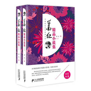萧红精品小说集（上下）中国现代经典文学名著 萧红作品集 生死场/呼兰河传 萧红小说 现当代文学书籍 生僻字词注释简短导读