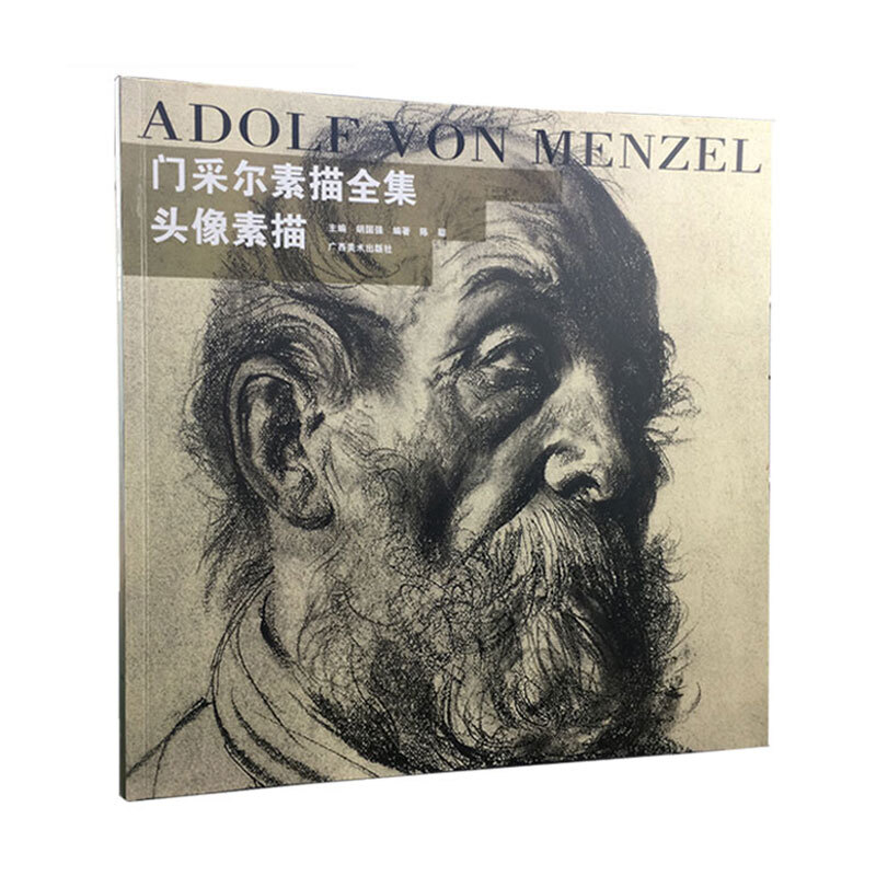 门采尔素描全集:头像素描 正版 数据  绘画