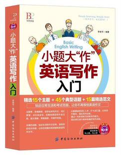 小题大作英语写作入门 mp3音频小学六年级初一二三英语作文辅导指导书初中生英文写作大全英语范文考场作文优秀作文