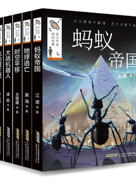 给少年的科幻经典第一二三辑16册蚂蚁帝国地球逃亡时空平移大战机器人飞向冥王星五万年以前的客人时空军团空中历险记与火星人同行