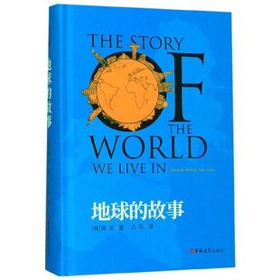 完整版 中小学生正版 插图 地球 儿童读物课外阅读书籍三四五六年级吉林大学出版 房龙著精装 小学初中生青少年版 社 故事正版
