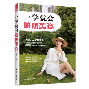 一学就会拍照美姿：告别拍照时 美丽从姿势开始 手足无措