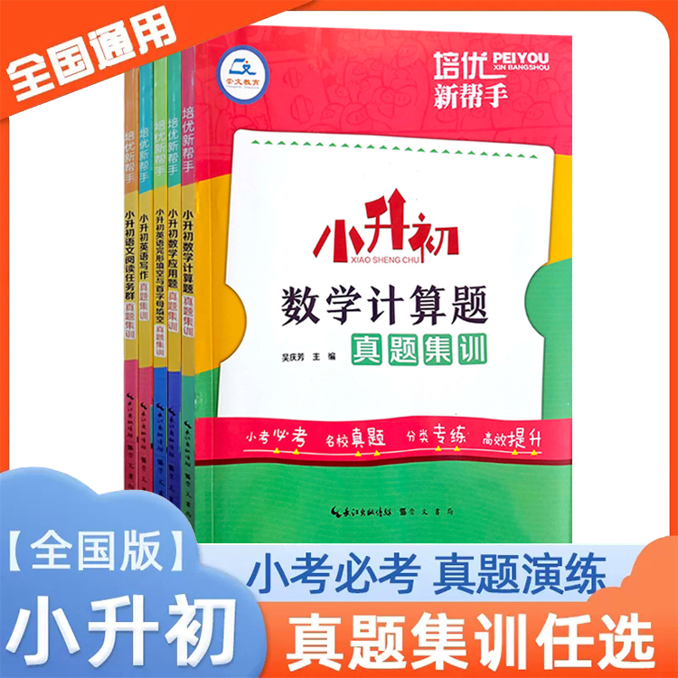培优新帮手小升初数学语文英语