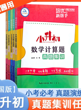 培优新帮手小升初语文阅读任务群数学计算题应用题英语完形填空与首字母填空英语写作小升初真题集训小学六年级升初中小考名校真题