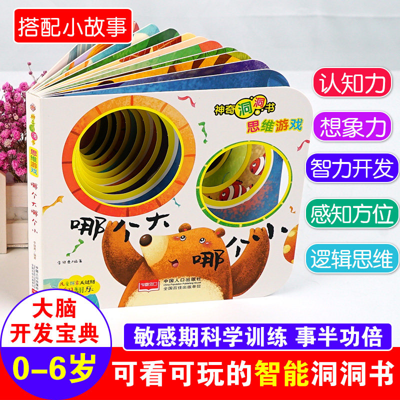 神奇洞洞书-思维游戏-哪个大哪个小儿童百科全书十万个为什么小学版0-1-2-3岁幼儿一两岁宝宝启蒙早教认知翻翻书撕不烂绘本