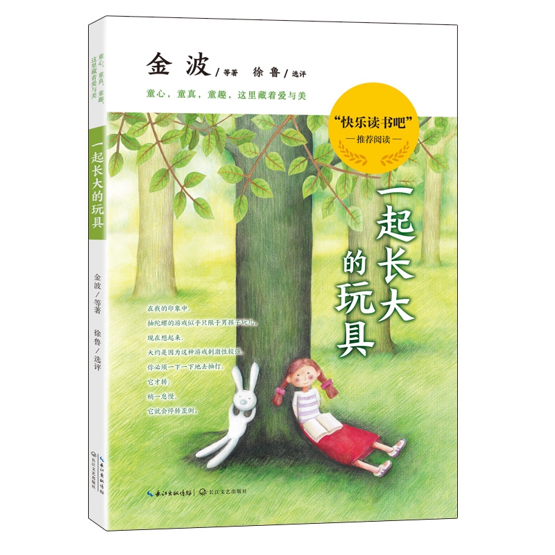 一起长大的玩具 修订版 小学二年级下册快乐读书吧推荐课外阅读书籍 金波著徐鲁 儿童文学读本 小学生2年级儿童读物