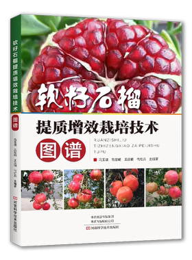软籽石榴提质增效栽培技术图谱 软籽石榴栽培种植技术书籍土壤肥料水分保花保果管理整形修剪抗灾病虫害防治贮藏保鲜方法 种植书籍
