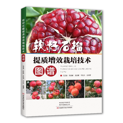 软籽石榴提质增效栽培技术图谱 软籽石榴栽培种植技术书籍土壤肥料水分保花保果管理整形修剪抗灾病虫害防治贮藏保鲜方法 种植书籍
