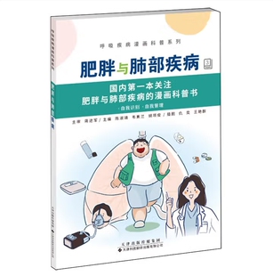 陈淑靖 科普系列书籍 韦素兰 呼吸疾病漫画 呼吸疾病漫画科普系列 胡项俊 肥胖与肺部疾病